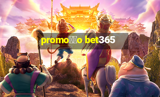 promo莽茫o bet365